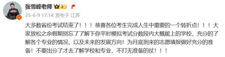 张雪峰喊话考生准备志愿填报：不要出分了才去了解学校和专业