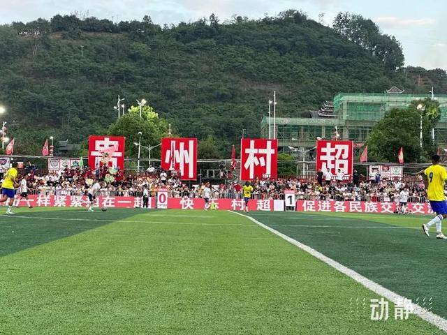 ”苏超“火爆出圈,贵州”村超“紧急声明