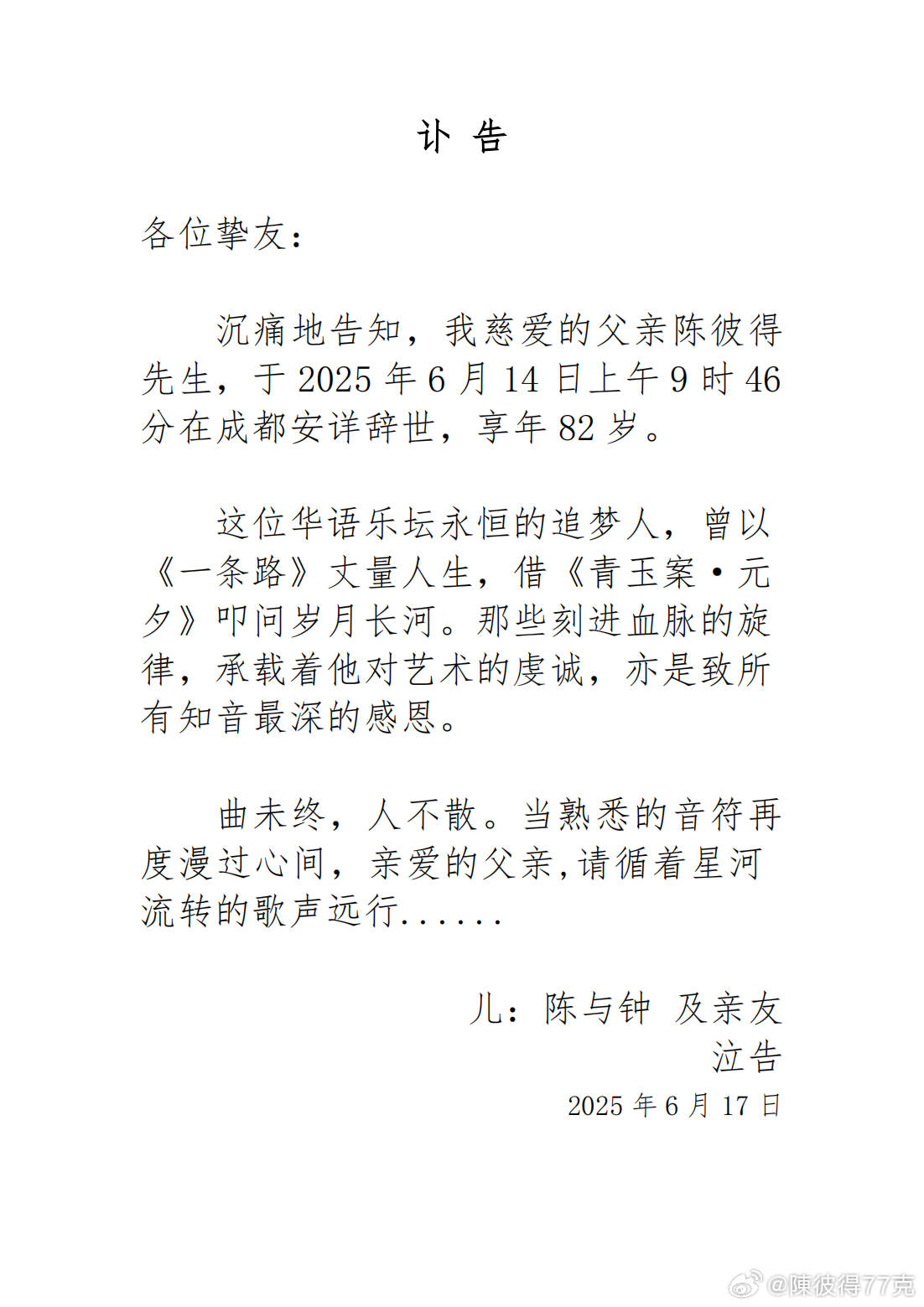 著名音乐人陈彼得去世,享年82岁