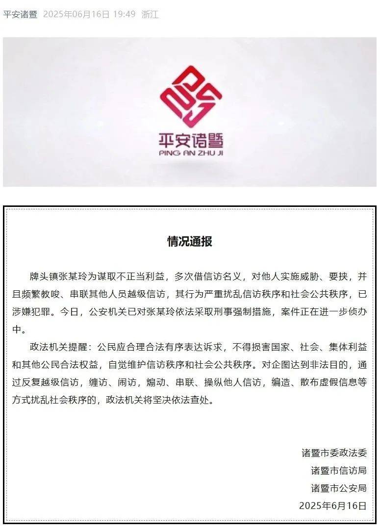 浙江诸暨:张某玲频繁教唆、串联他人越级信访,已被采取刑事强制措施