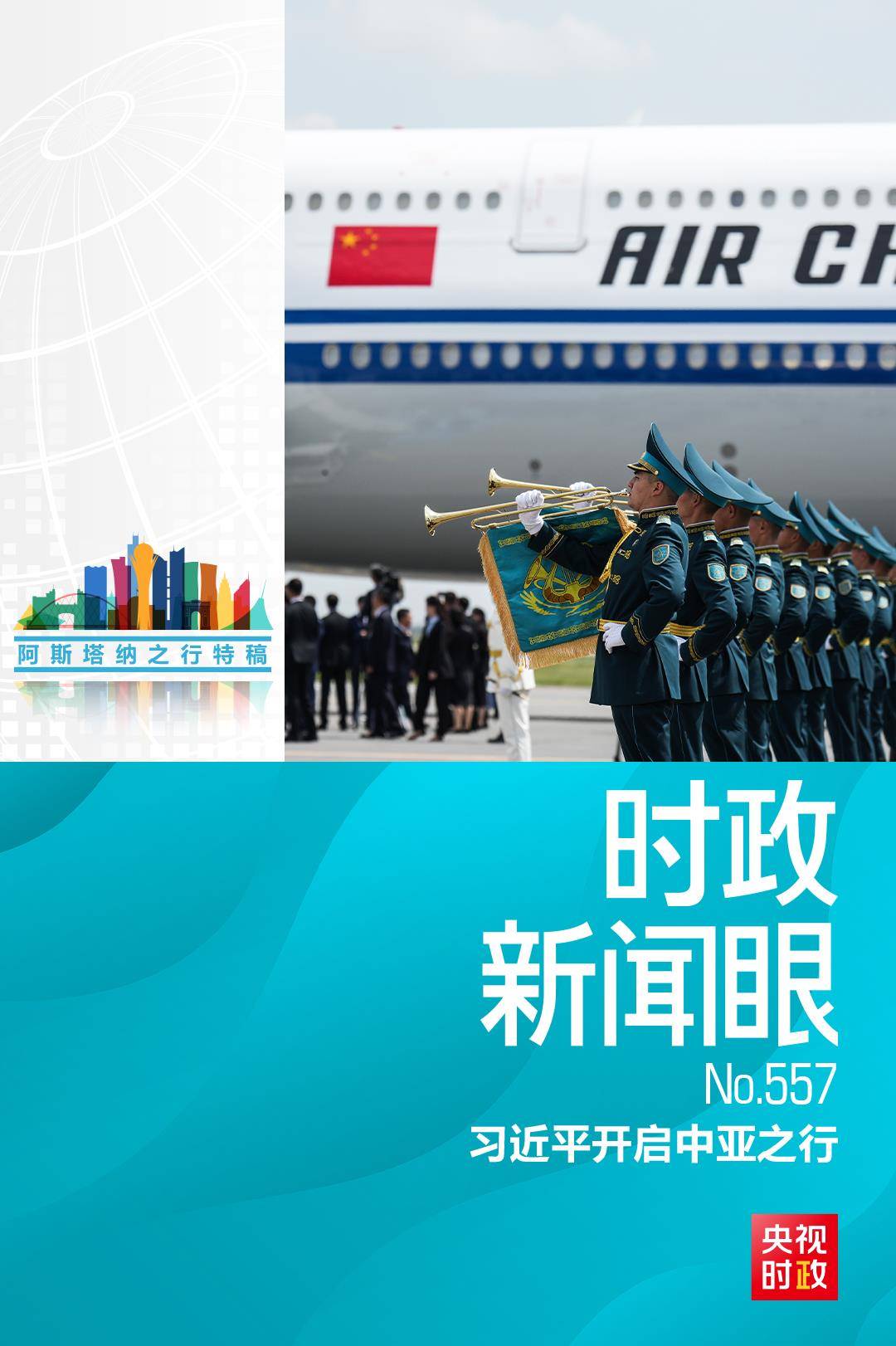 时政新闻眼丨习近平中亚之行第一天,擘画中哈全方位合作