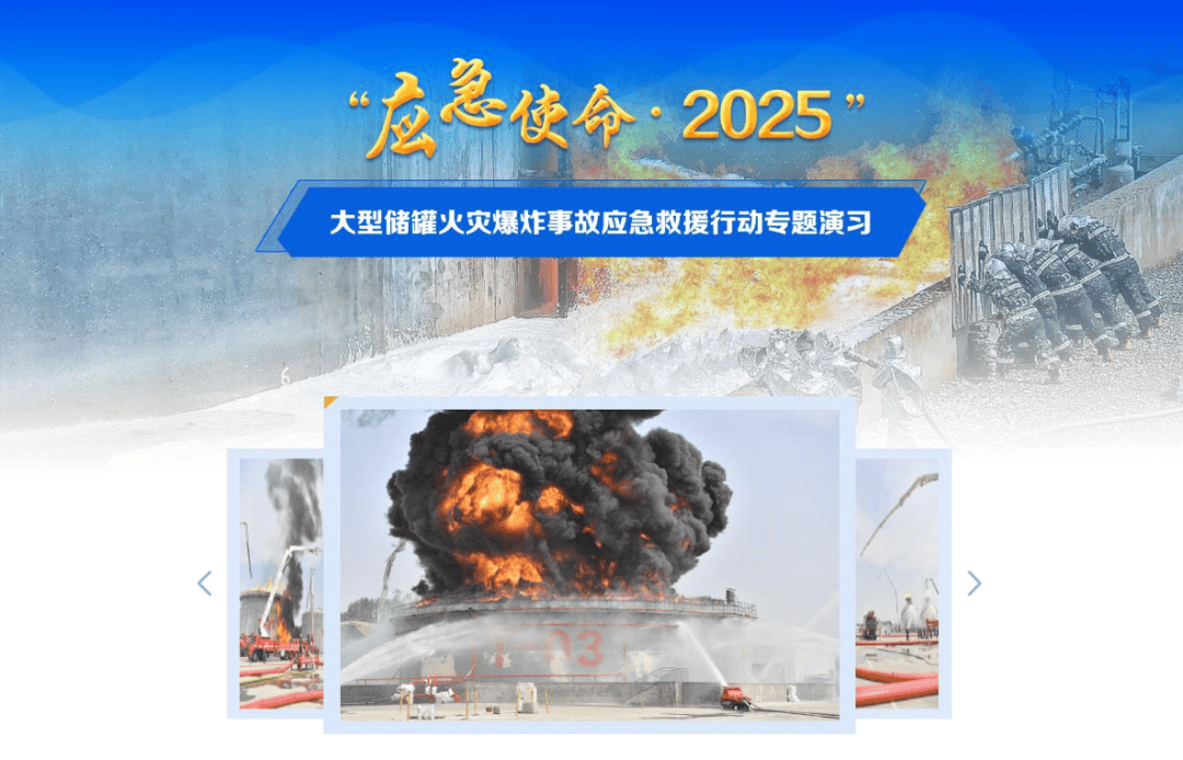 “应急使命·2025”大型储罐火灾爆炸事故应急救援行动专题演习专栏上线！