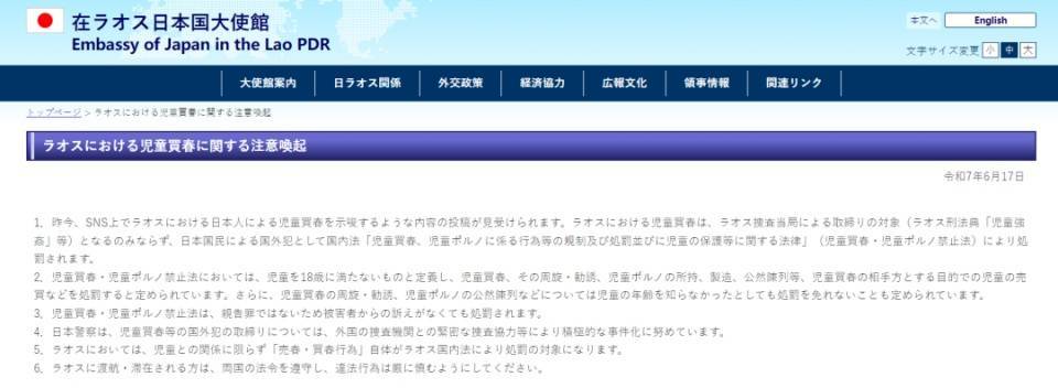 日本网友发帖炫耀在老挝嫖宿幼女,日本驻老挝使馆看不下去了,警告日本民众