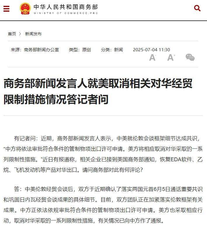 商务部新闻发言人就美取消相关对华经贸限制措施情况答记者问