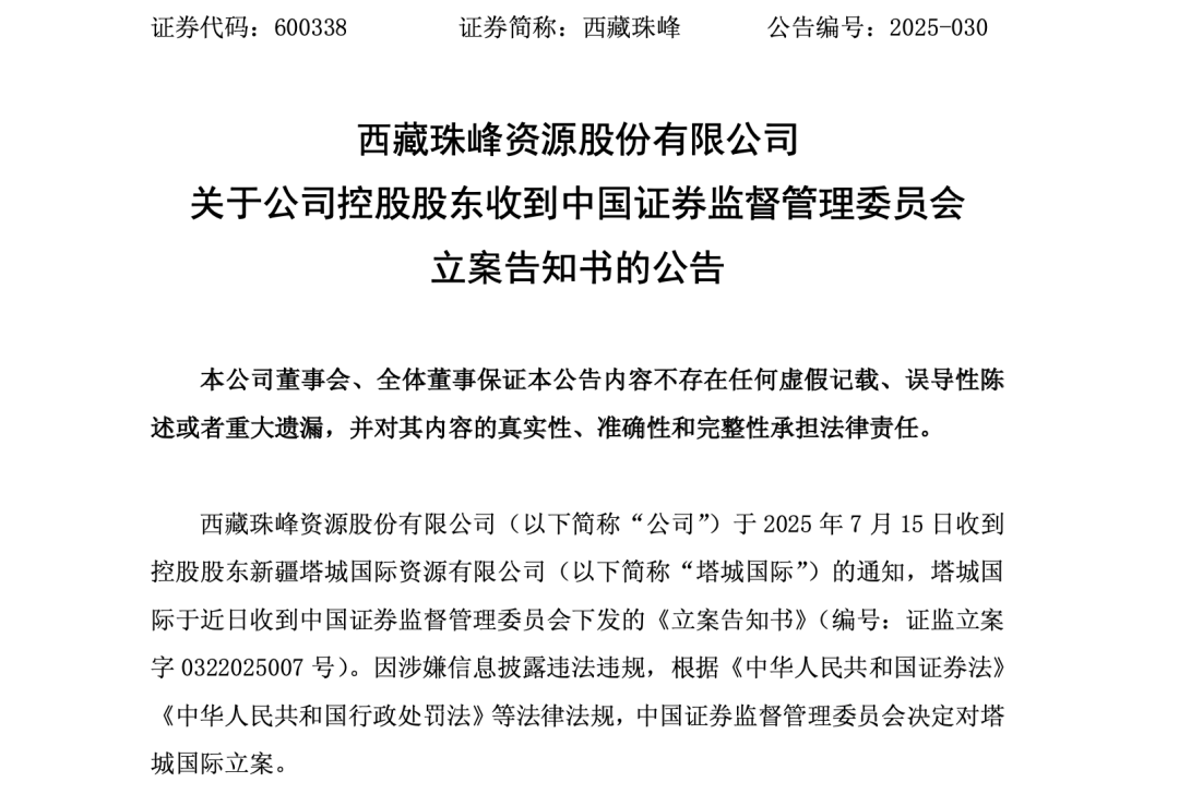 600338，控股股东被立案调查！