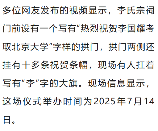 温州一李姓孩子考上北大，当地在李氏宗祠大办仪式，还“惊动了宗族长老”，当地回应