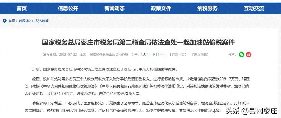 枣庄一加油站偷税299.17万元!被查