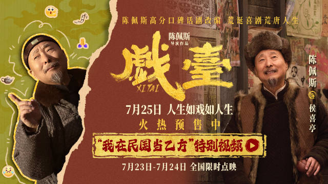 电影《戏台》发布“我在民国当乙方”特别视频 陈佩斯上演民国职场生存记