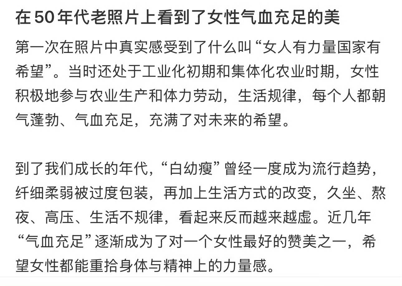 从“白幼瘦”到“气血感”，审美标准终于“健康”了？