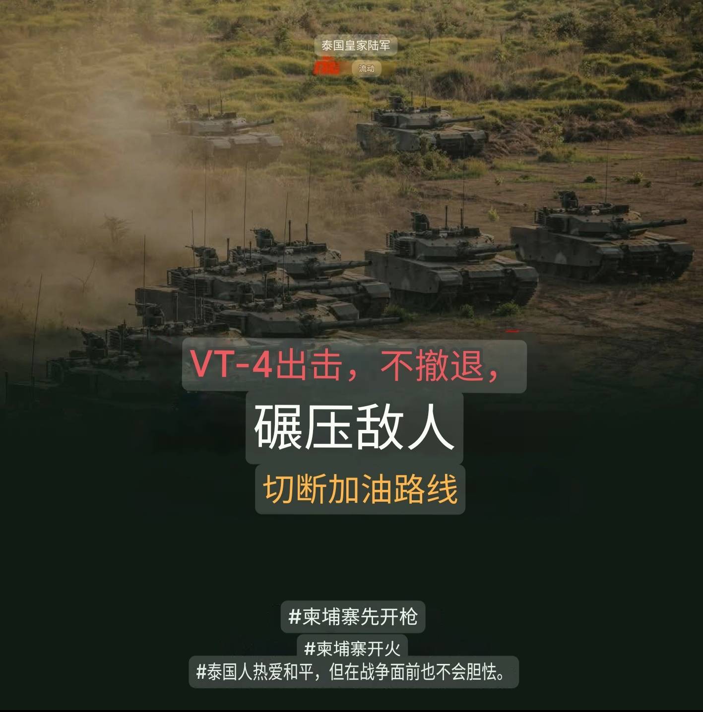 中国VT-4坦克首次实战，将大战柬埔寨59D，泰国F-16战机火力支援