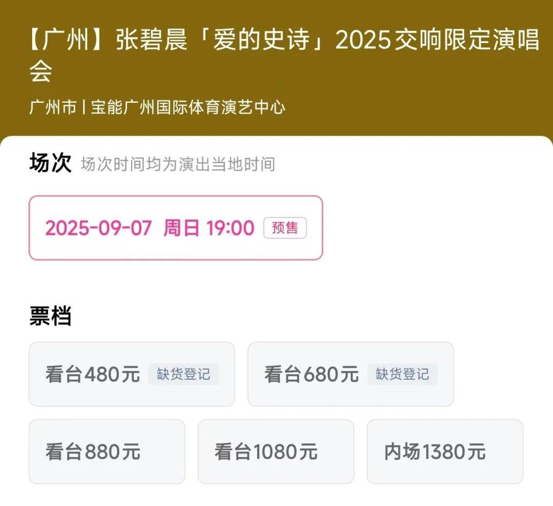 张碧晨广州站演唱会开票遇冷，售票直播间遭刷屏干扰，此前陷《年轮》版权争议