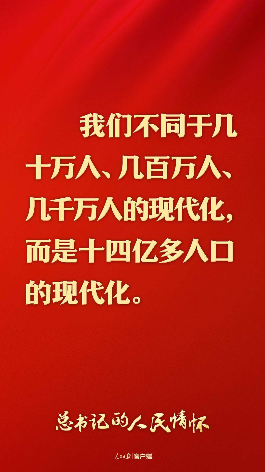 总书记的人民情怀|“中国式现代化是人口规模巨大的现代化”