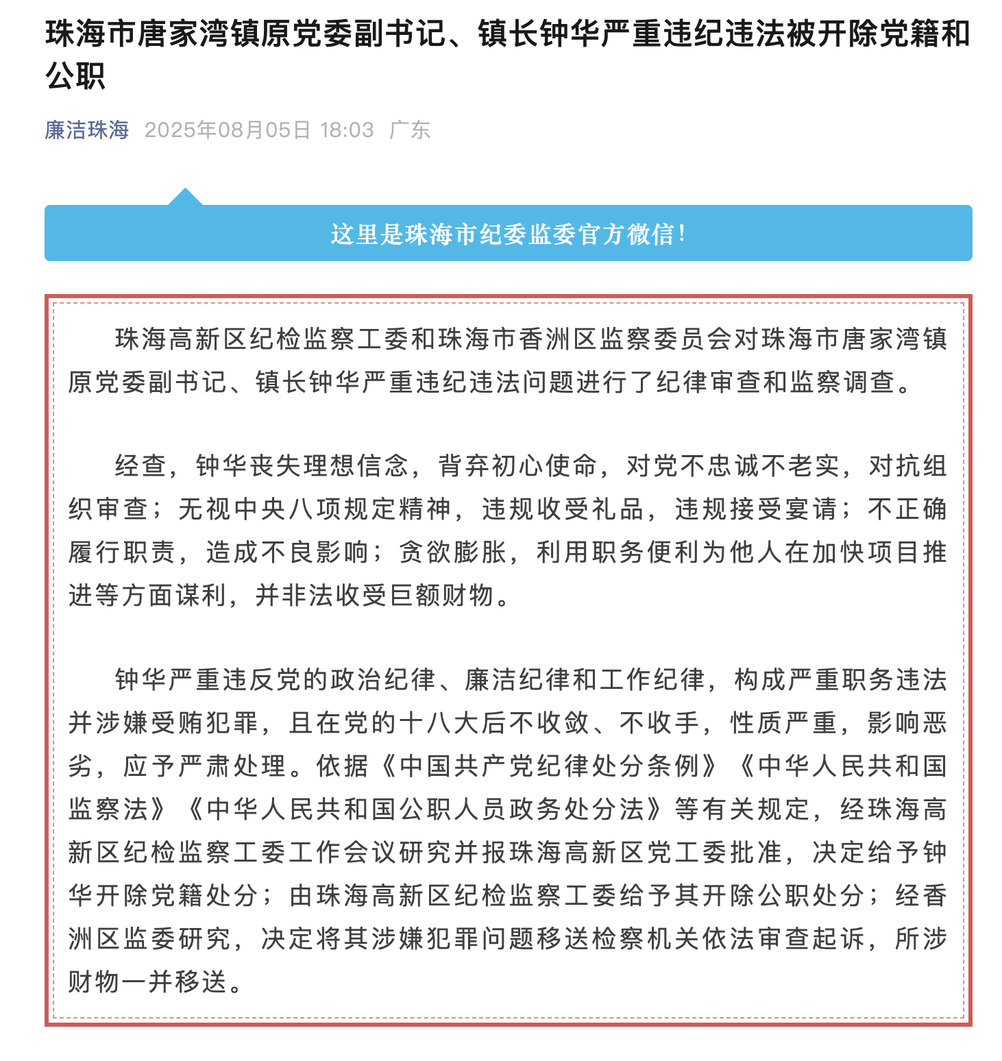 珠海市唐家湾镇原党委副书记、镇长钟华被“双开”