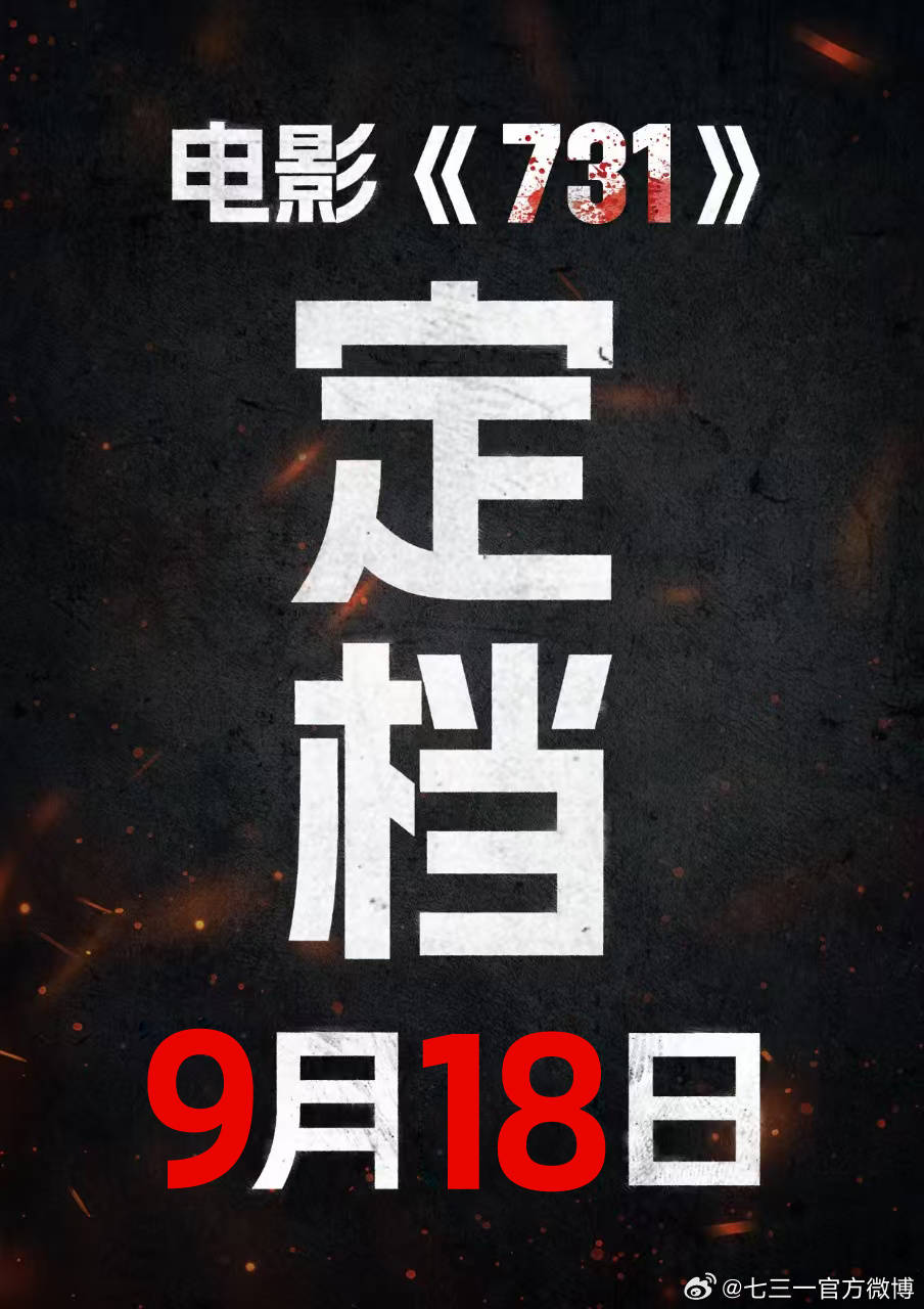 姜武王志文李乃文主演电影《731》定档9月18日上映 平民视角揭露侵华日军暴行