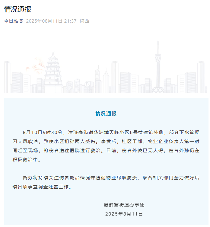 西安通报“水管高空坠落砸中婴儿车”：疑因大风吹落导致，受伤婴儿仍在救治中