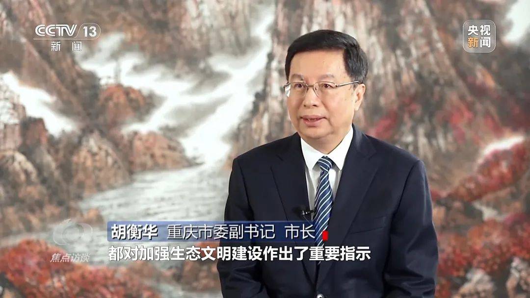 内蒙古自治区党委书记、浙江省委书记、重庆市市长,出镜《焦点访谈》