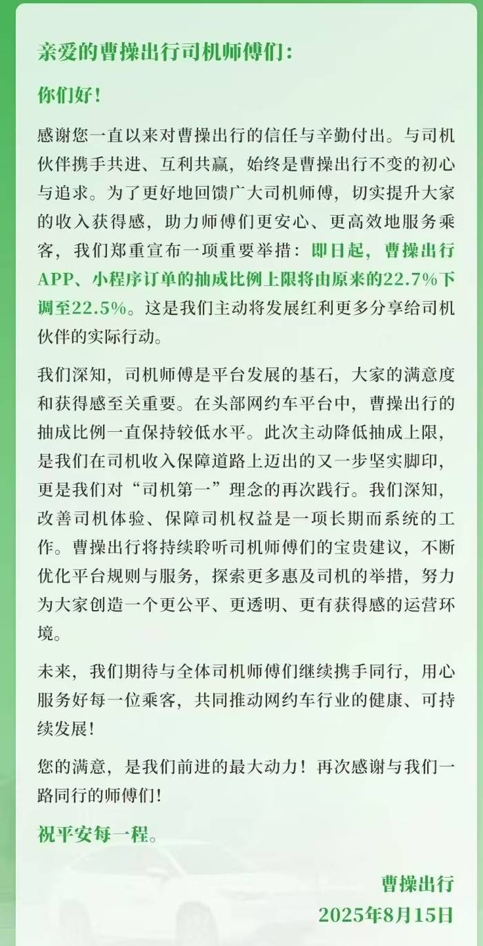 滴滴、曹操出行等网约车平台降低抽成，最低减至22.5%