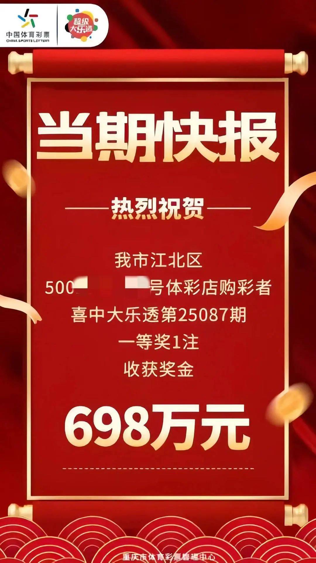 垫资店主与未付款彩民争夺大奖归属权，奖金合计758万元，重庆体彩发布声明