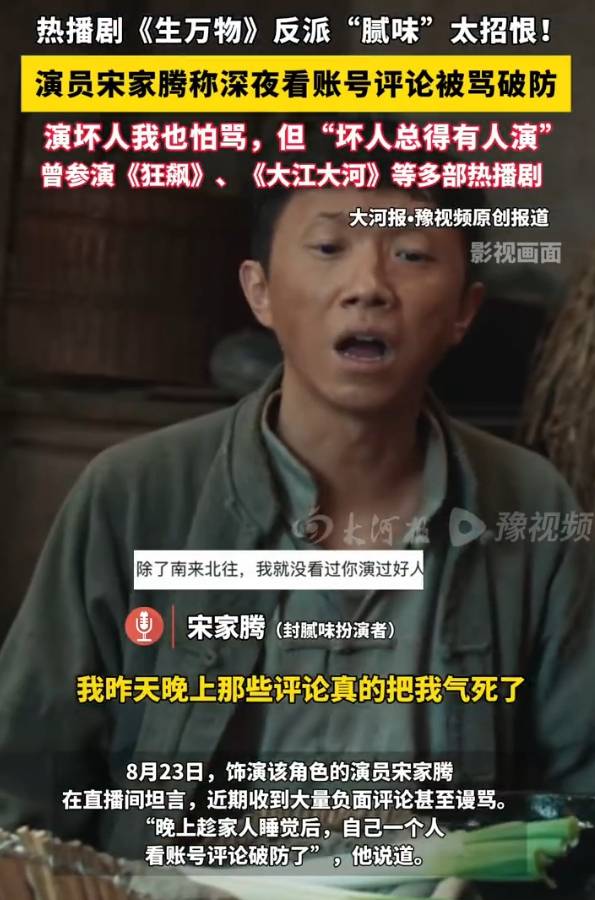 《生万物》反派演员宋家腾被观众骂破防了！无奈表示：坏人总得有人演
