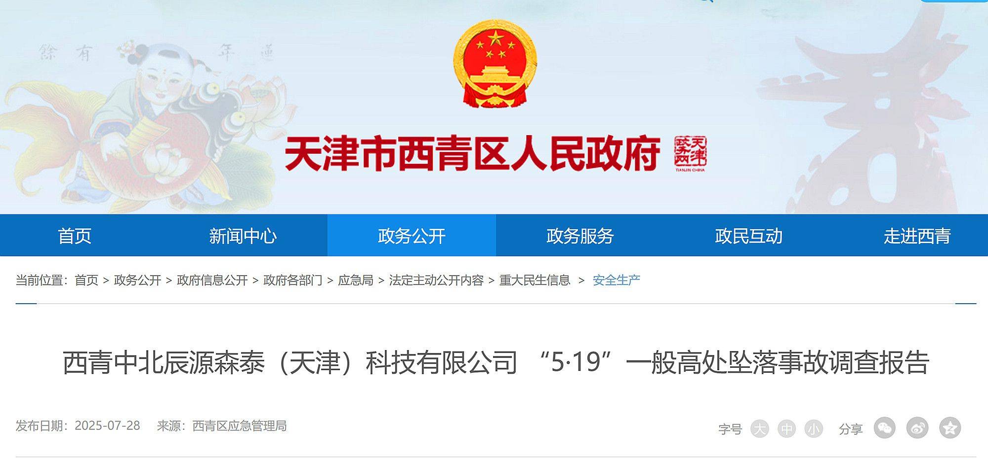 致1名工人死亡，辰源森泰(天津)科技有限公司5·19高坠事故查明