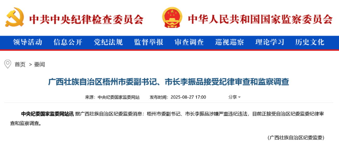 涉嫌严重违纪违法，广西壮族自治区梧州市委副书记、市长李振品被查