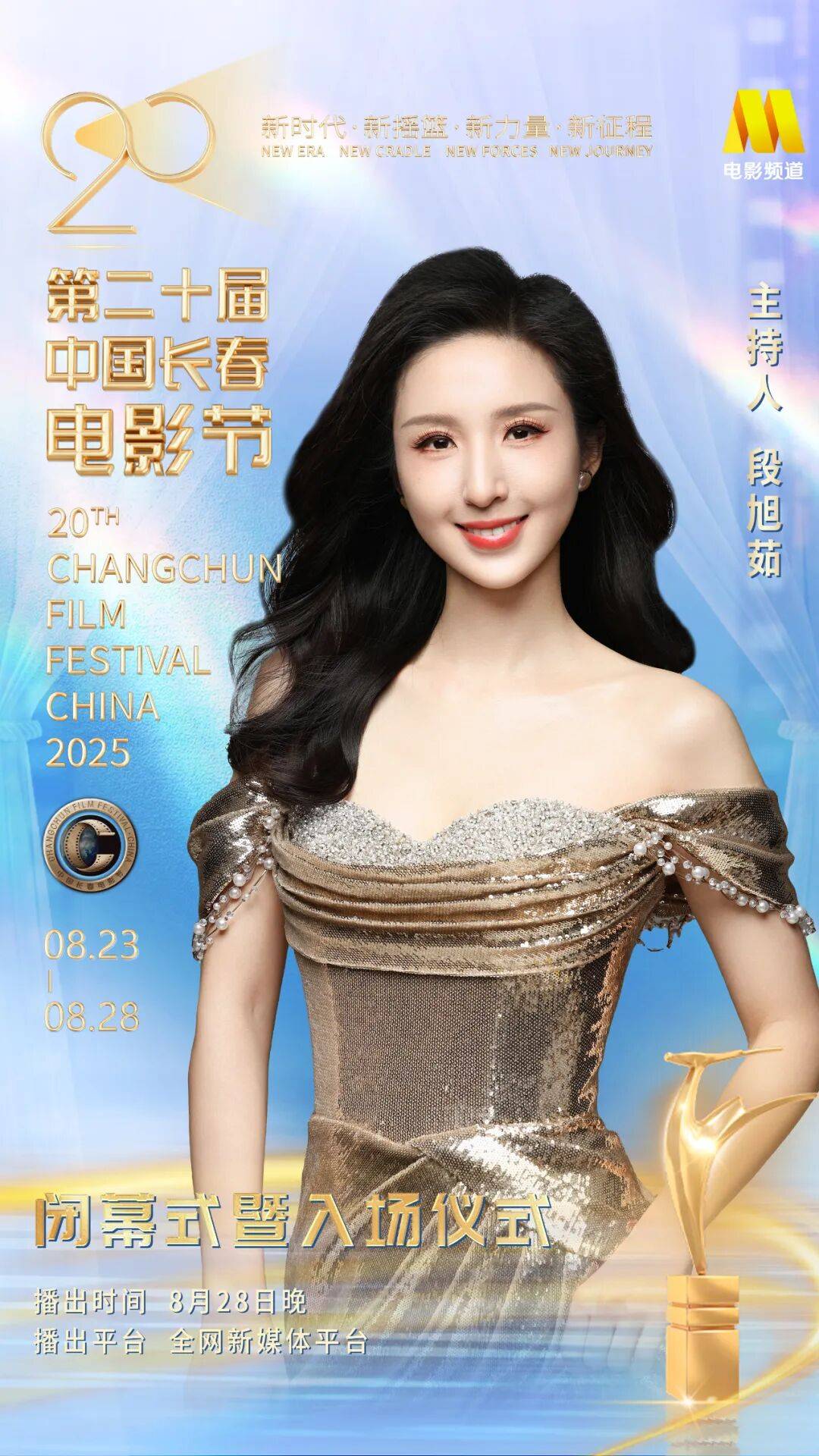 第二十届中国长春电影节闭幕式暨颁奖典礼嘉宾阵容