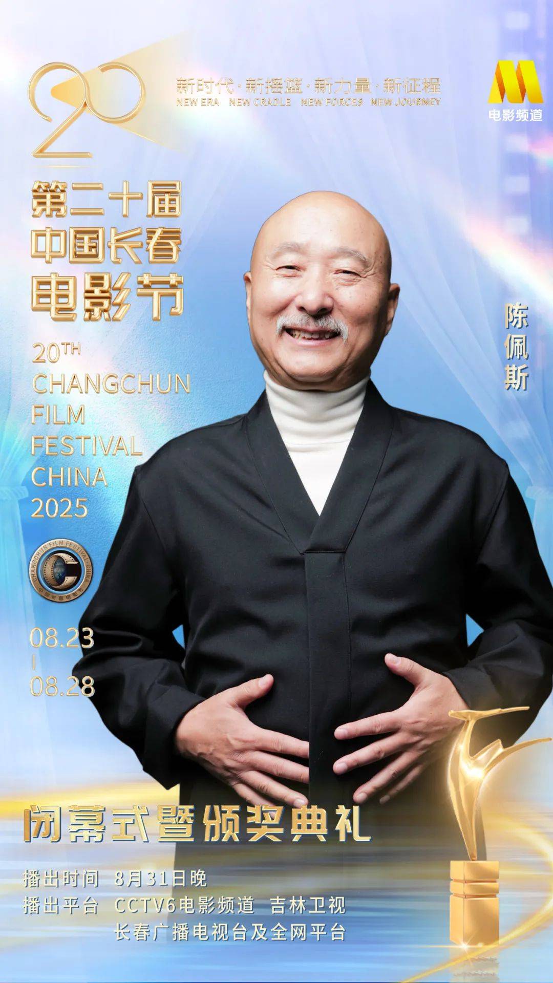 第二十届中国长春电影节闭幕式暨颁奖典礼嘉宾阵容