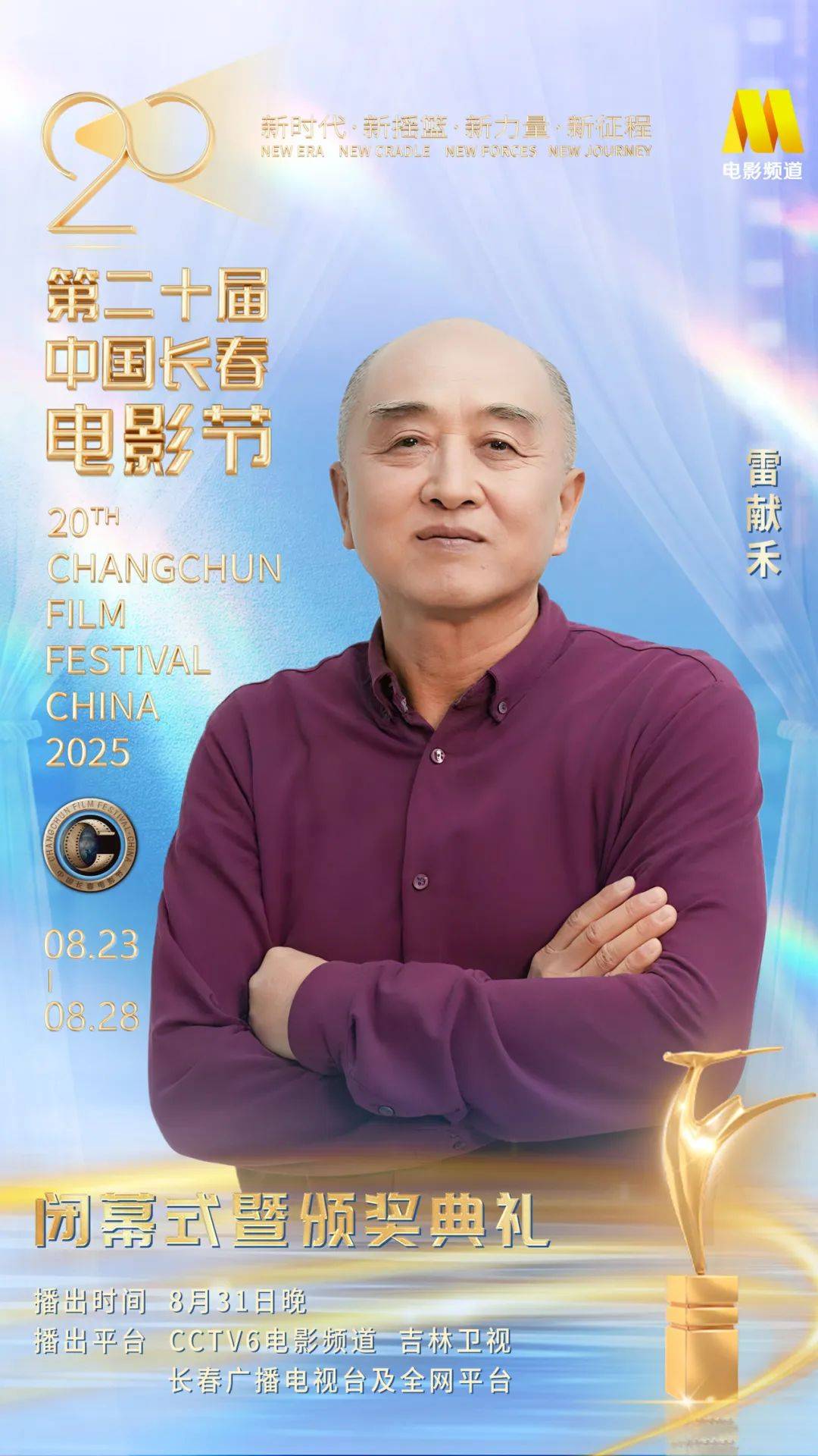 第二十届中国长春电影节闭幕式暨颁奖典礼嘉宾阵容