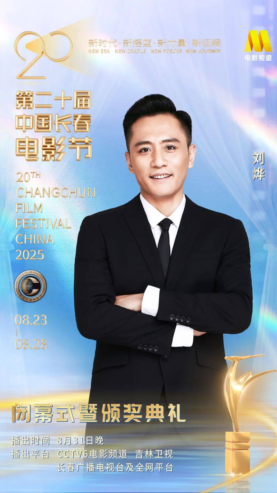 第二十届中国长春电影节闭幕式暨颁奖典礼嘉宾阵容