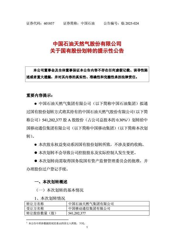 中国石油公告:拟将5.41亿股划转给中国移动