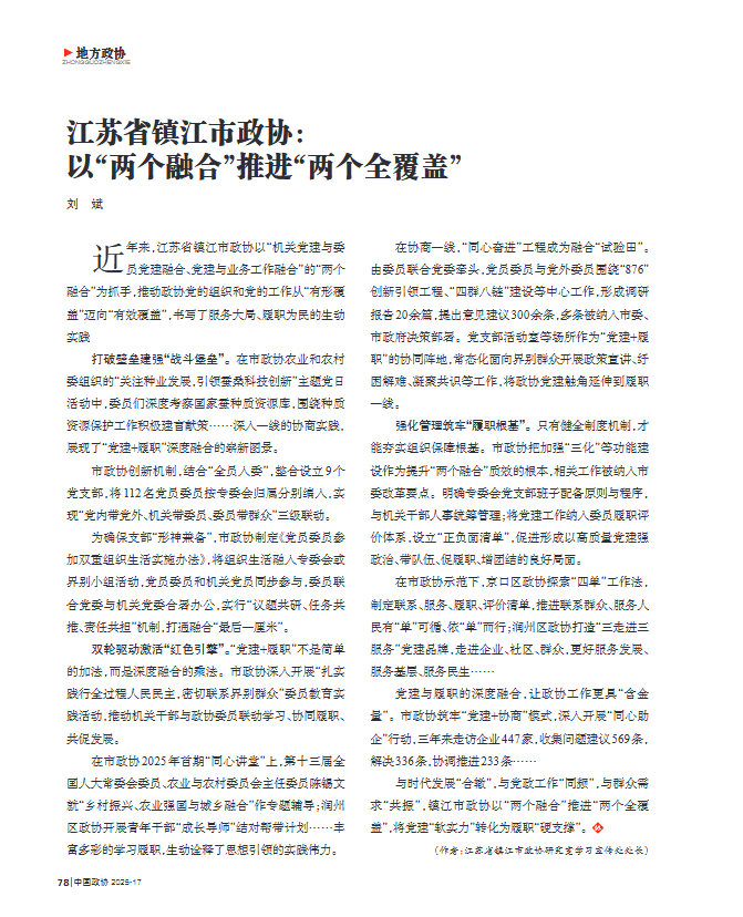 《中国政协》 | 江苏省镇江市政协：以“两个融合”推进“两个全覆盖”