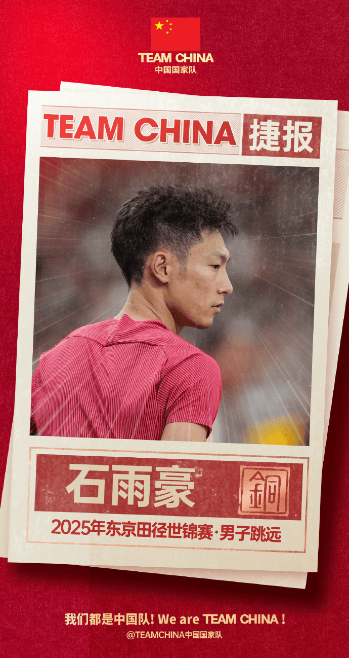 田径世锦赛｜石雨豪首获跳远铜牌 “跑跳兼修”难能可贵
