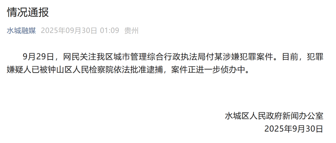 贵州六盘水凌晨通报：城管局付某涉嫌犯罪，已被批捕