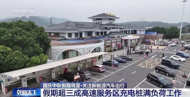 双节将至 超三成高速服务区充电桩满负荷工作 应对办法来了