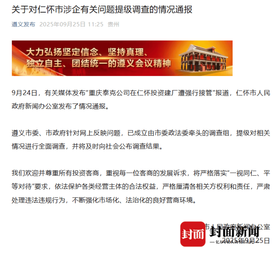 茅台镇污水厂解约纠纷：官方否认“强买强卖”，企业称接管后水质反倒超标