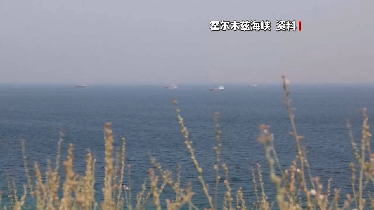 伊朗一大米散货船在伊海军护送下进入领海！4艘伊朗油轮过去2天突破美军封锁