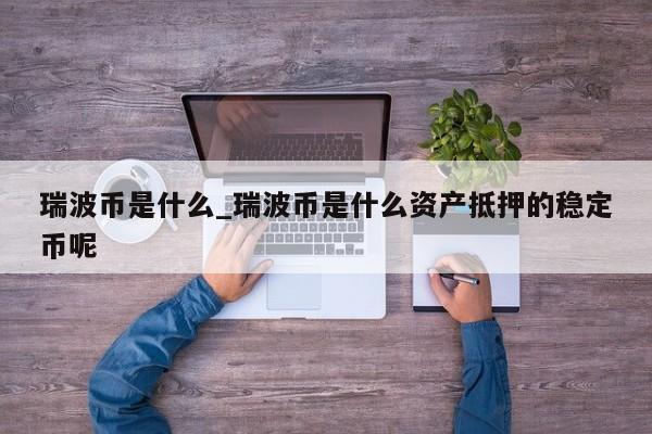 为什么瑞波币涨不上去了(瑞波币为什么在国内操作不了了)
