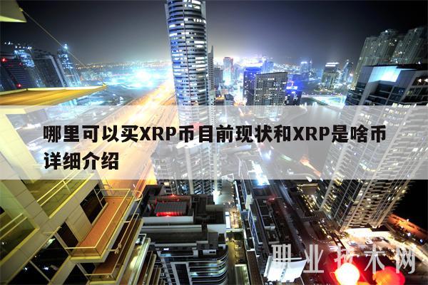 瑞波币xrp风险(xrp瑞波币被起诉结果) 瑞波币xrp风险(xrp瑞波币被起诉结果)