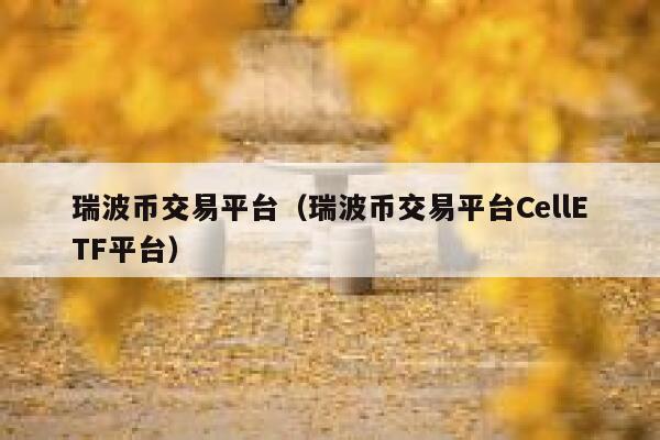 瑞波币送币方式(瑞波币送币方式是什么) 瑞波币送币方式(瑞波币送币方式是什么)