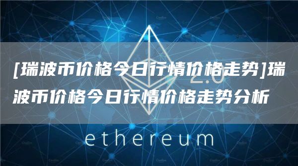 瑞波币今日价格(瑞波币今天的价格)