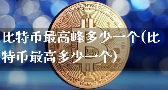 瑞波会是下一个比特币吗(瑞波币会是下一个比特币吗)