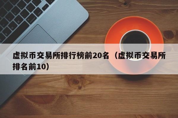 包含瑞波币交易平台排名的词条 包含瑞波币交易平台排名的词条