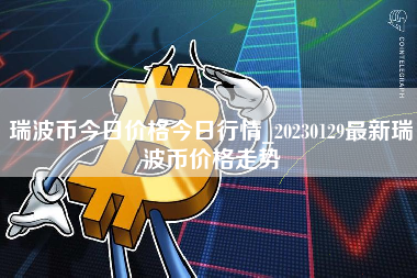 100瑞波币兑换人民币多少的简单介绍